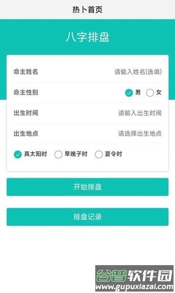 热卜八字排盘app官方正版截图1