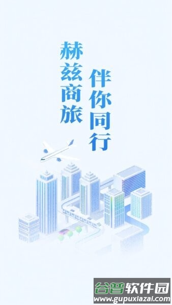 赫兹商旅app最新版本截图1