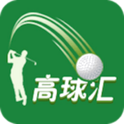 高球汇最新版v3.0.8