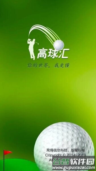 高球汇最新版截图1