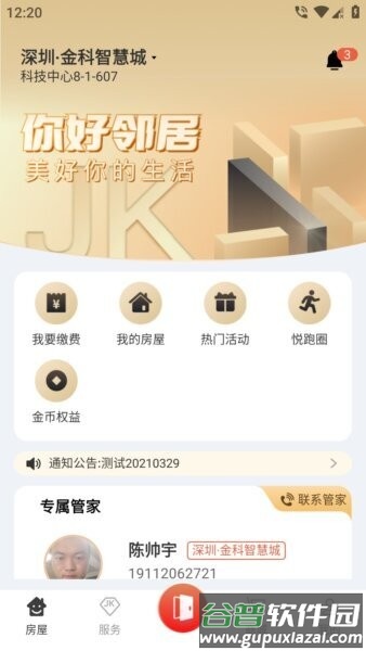 金科大社区最新版截图2