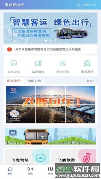 泰州好出行手机版截图1