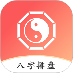八字排盘助手(免费版)v1.4.0