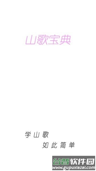 山歌宝典app截图1