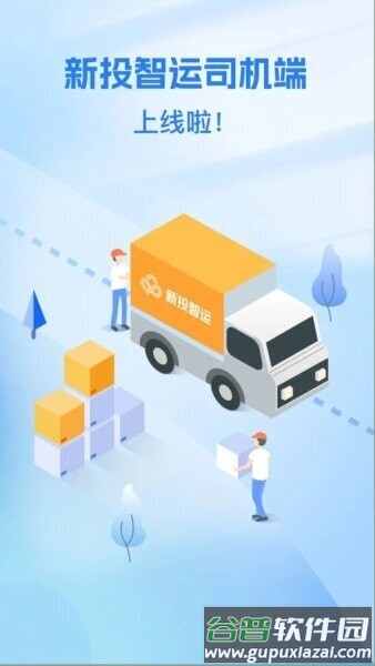 新投智运司机端最新版截图1