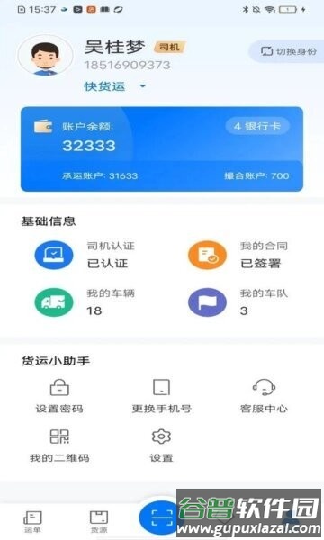 网络货运司机平台截图1