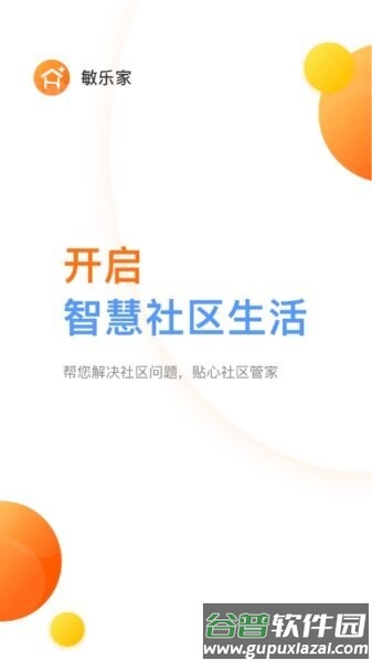 敏乐家敏捷物业截图3