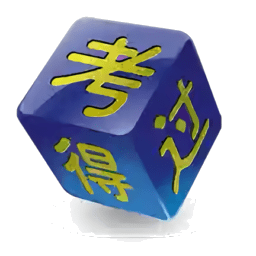 考得过模拟考试软件v2.8.19