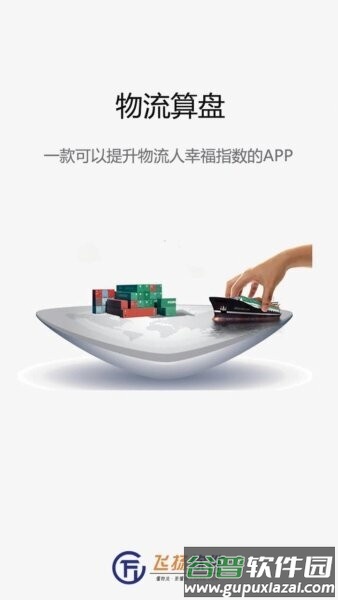 物流算盘最新版本截图1