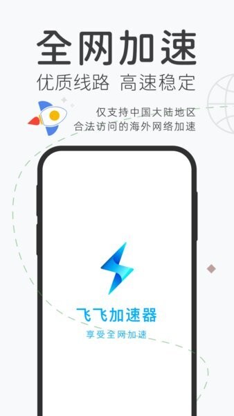 飞飞加速器免费版截图1
