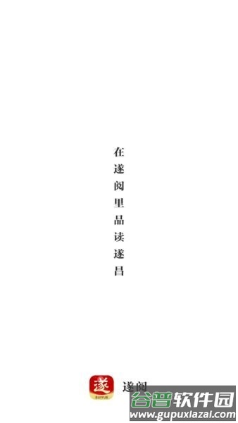 遂阅最新版截图1