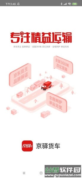 京东货运司机版app(改名京驿货车)截图1