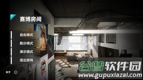 赛博房间最新版截图1