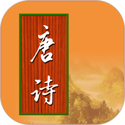 宝宝学唐诗(幼儿早教)v3.2.5