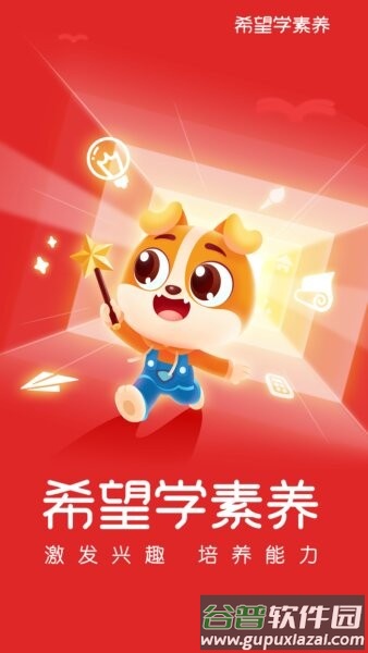 希望学素养软件截图1