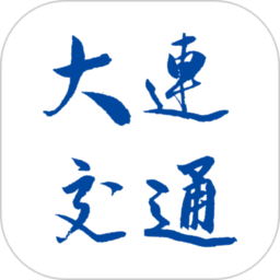 大连交通e出行最新版v5.8.2