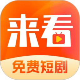 来看短剧红包版appv1.16.0