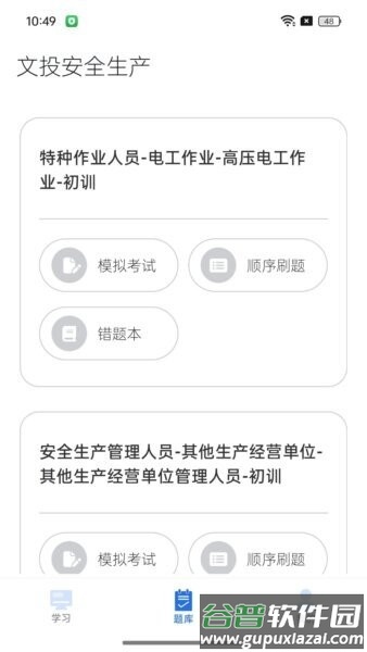 文投安全生产最新版本截图3