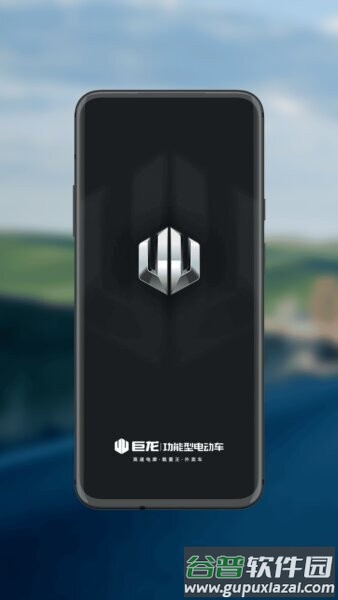 巨龙智行最新版截图1