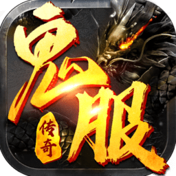 超变倒贴服传奇v12.0