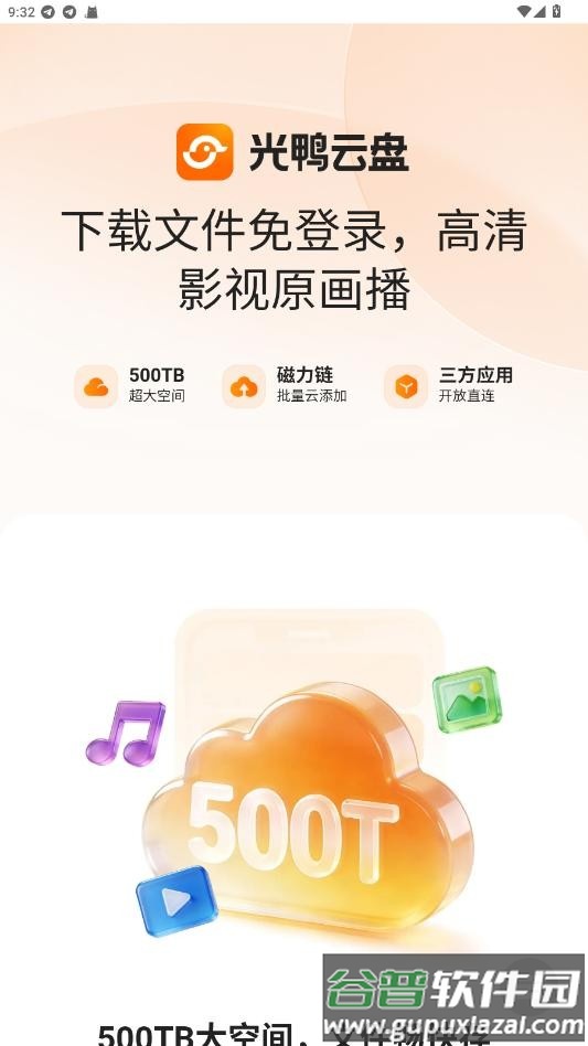 光鸭云盘最新版截图4