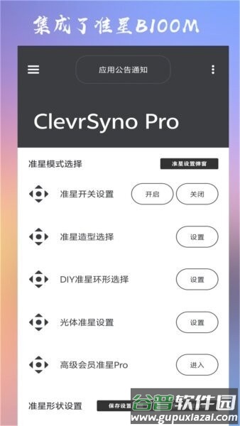clevrsynopro准心助手截图2