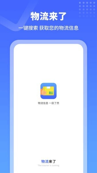 物流来了官方正版