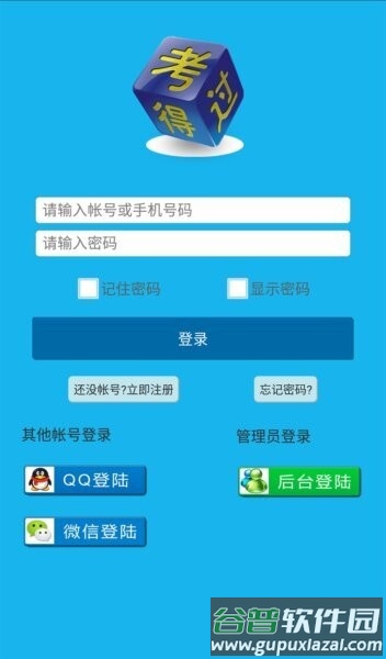 考得过模拟考试软件