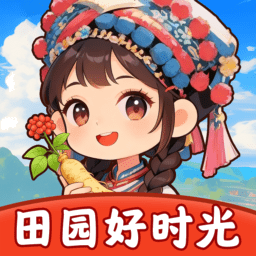 田园好时光赚钱游戏v1.1.1
