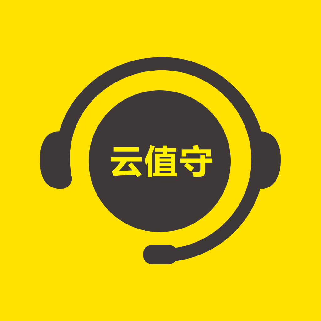 云值守app下载安卓手机v5.1.0