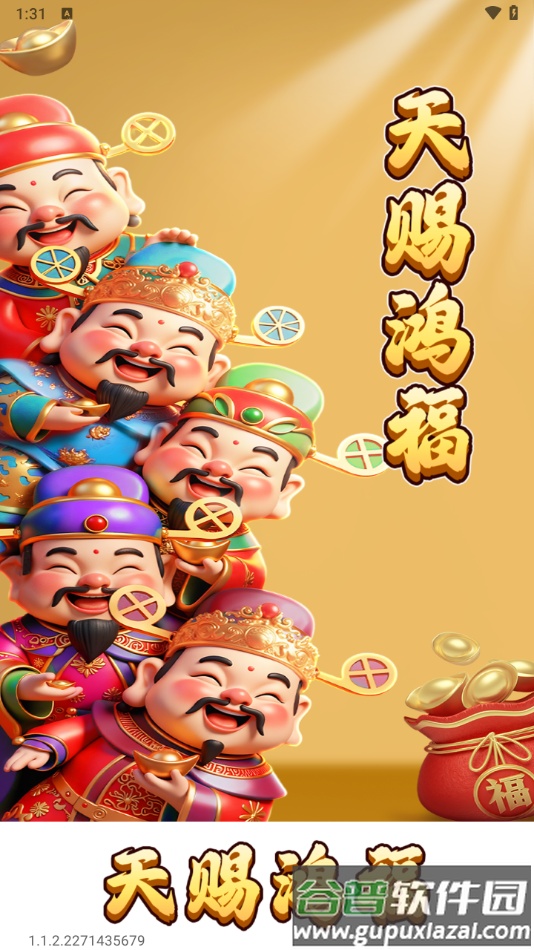 天赐鸿福红包版下载安装截图4