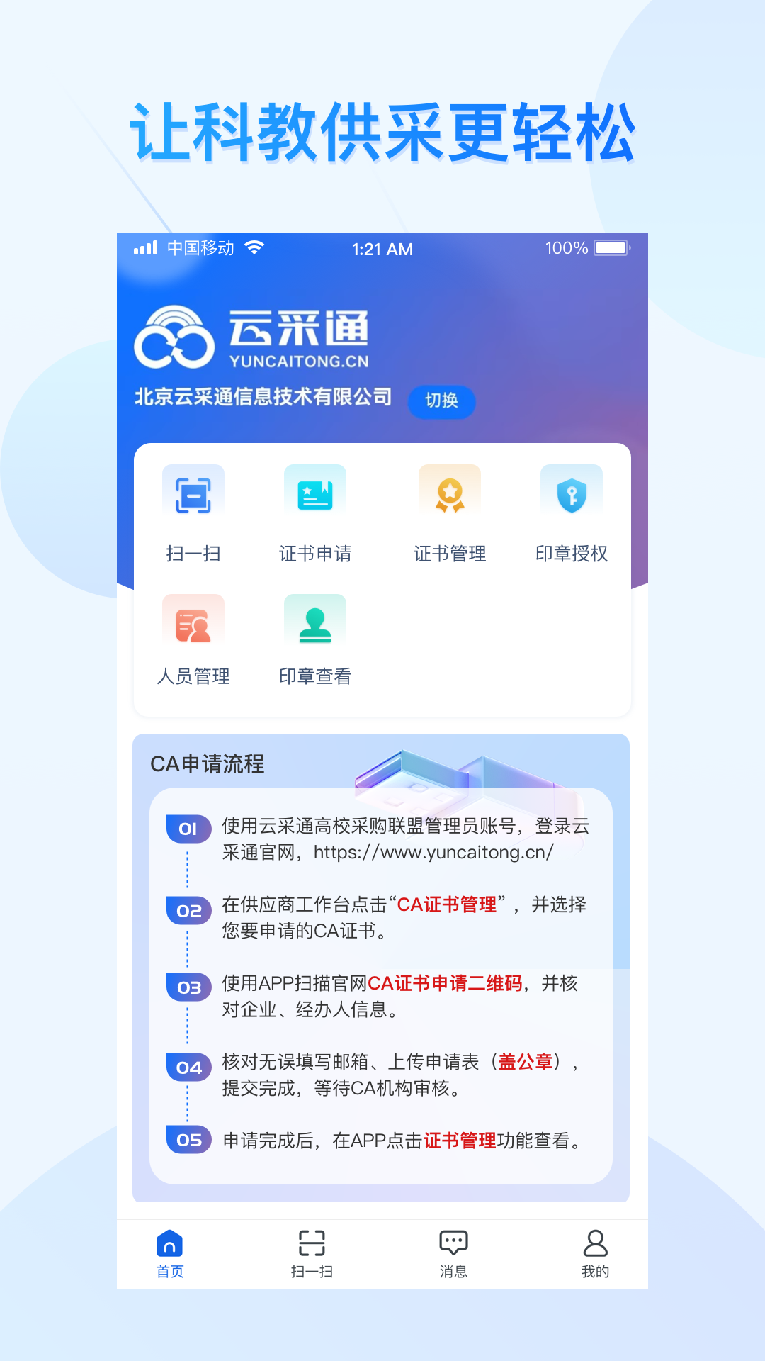 云采通采购平台截图1