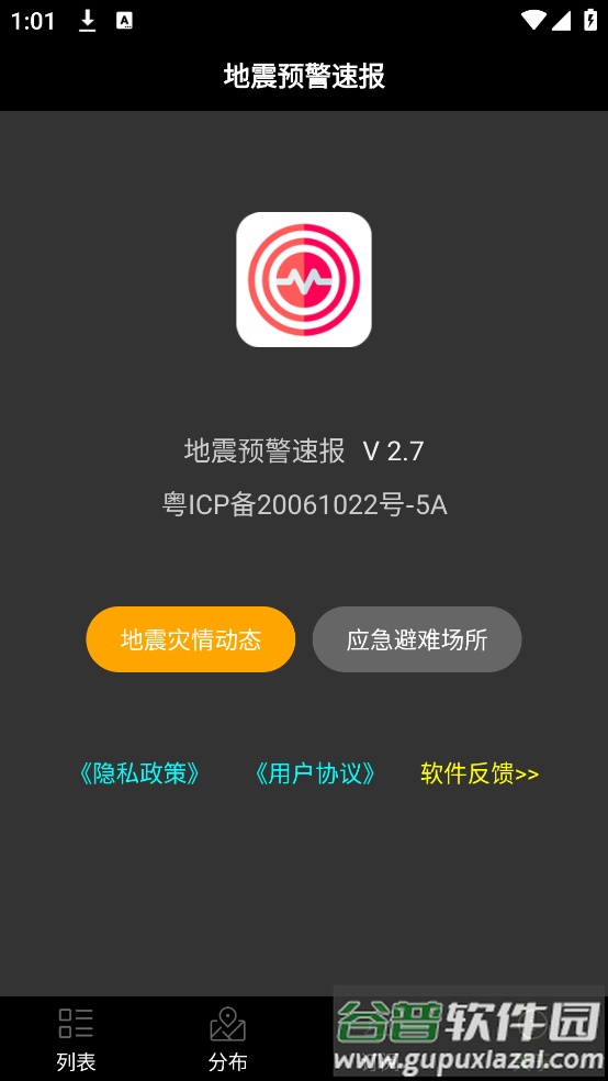 地震预警速报app截图3