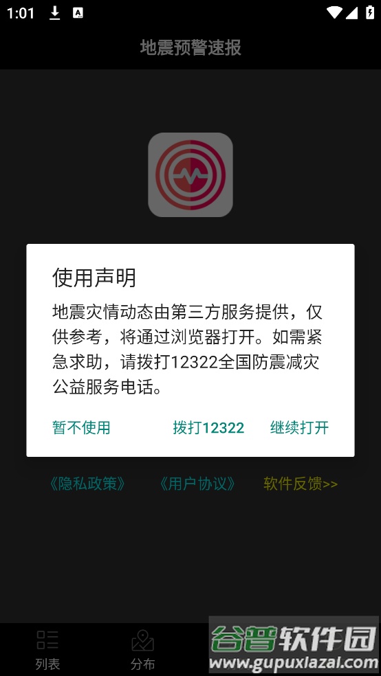 地震预警速报app截图4