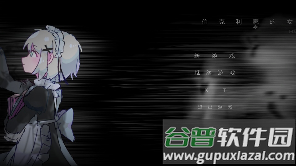 伯克利家的女仆内测版游戏截图4