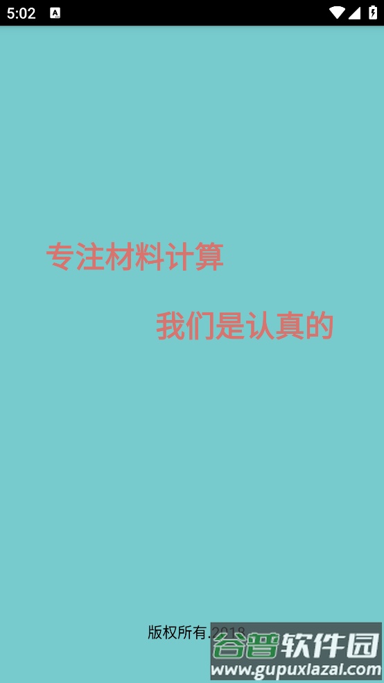 材料计算器免费版截图1