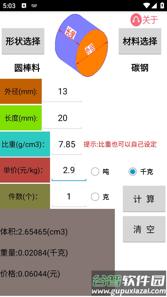 材料计算器免费版截图3