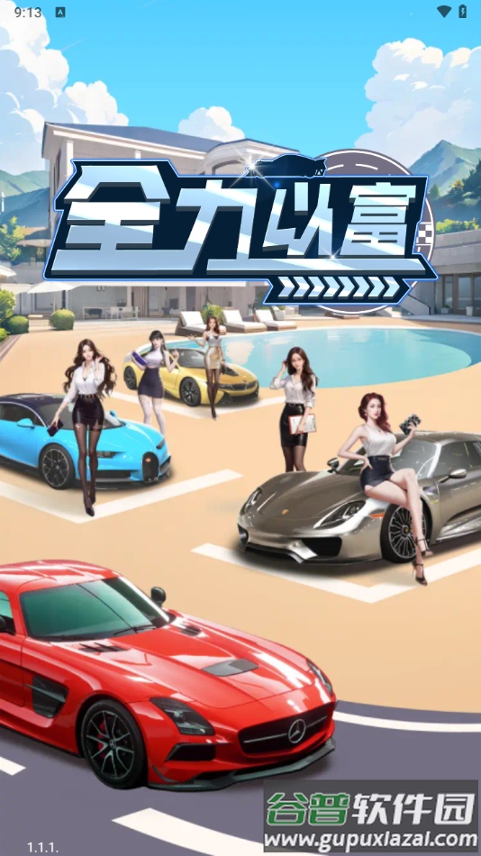 全力以富游戏下载安装截图3