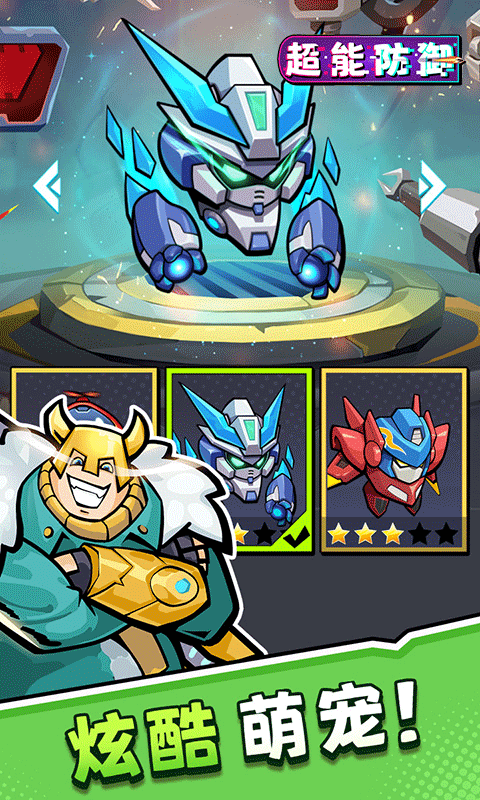 超能防御0.1折版本截图3