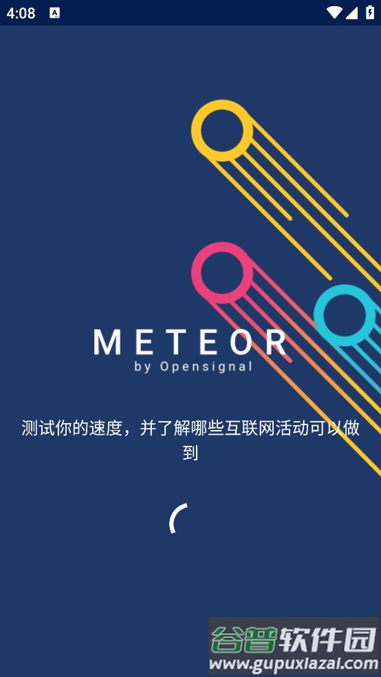 流星测速app截图1