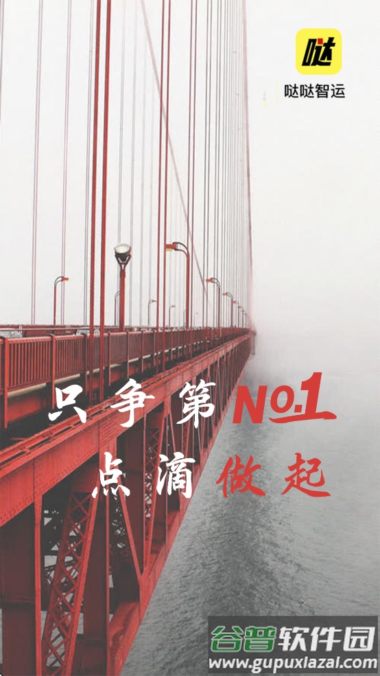 哒哒智运app下载截图4