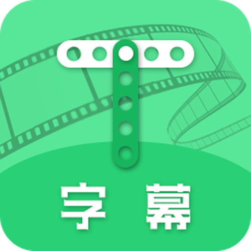 全能字幕大师app(字幕助手)v2.3.7