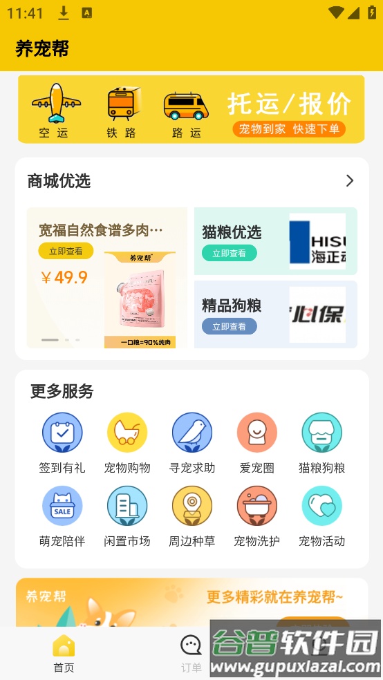 养宠帮宠物托运app截图2