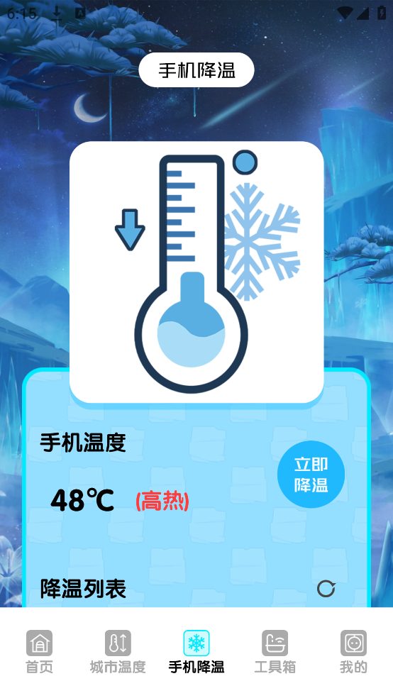 手机温度检测管家app截图1