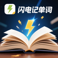 闪电记单词appv1.5.1