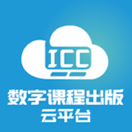 ICC数字课程出版云平台官方版v3.2.2