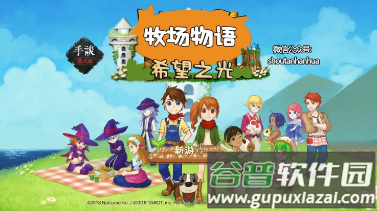 牧场物语希望之光游戏(牧场物语：希望之光安装器)截图3