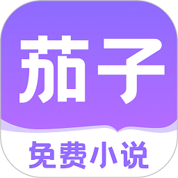 茄子免费小说APPv2.20