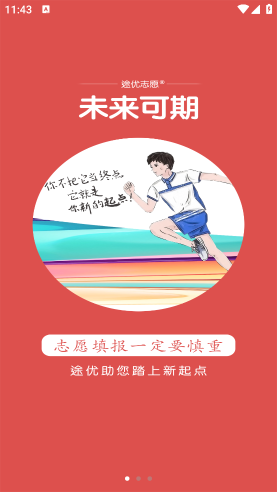 途优志愿官方版截图1