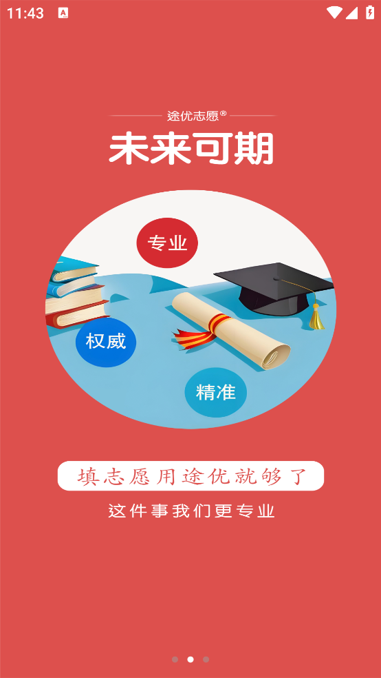 途优志愿官方版截图2